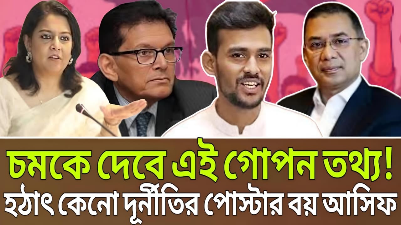 চমকে দেবে এই তথ্য! কেন হঠাৎ দুর্নীতির পোস্টার বয় আসিফ মাহমুদ । Talk Show