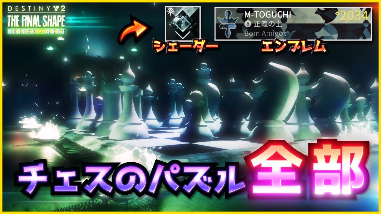 Destiny2 - 『チェス』パズル全部紹介(修正版) | 最終形態 / THE FINAL SHAPE