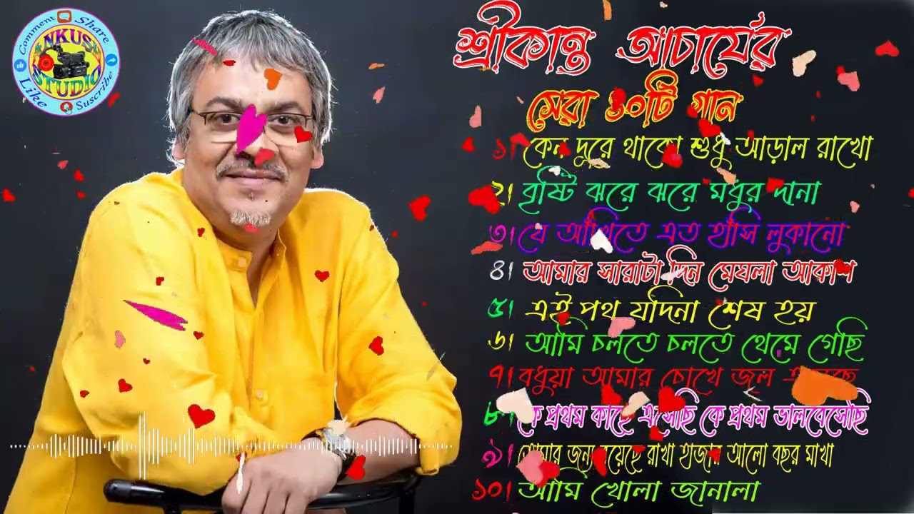 শ্রীকান্ত আচার্য্য সবচেয়ে সেরা ১০ টি বাংলা গান || Some of the best songs of Srikanth Acharya  |