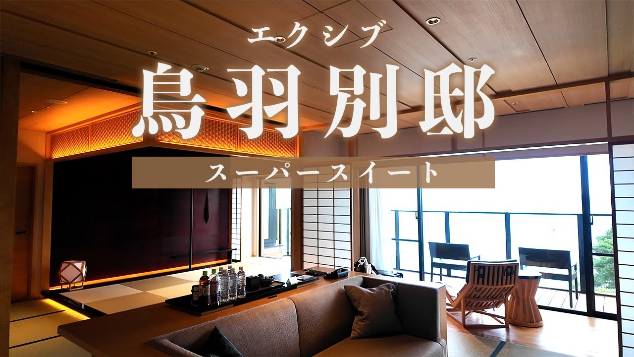 【伊勢志摩】鳥羽別邸/サンクチュアリコート/エクシブ/ベイコート倶楽部/会員制リゾートホテル/リゾートトラスト