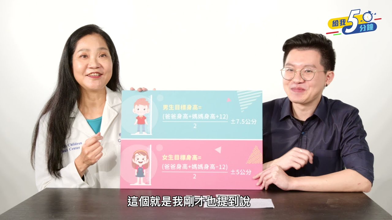【給我五分鐘】ep1. 爸媽矮我就矮嗎？來用公式看孩子的預測身高