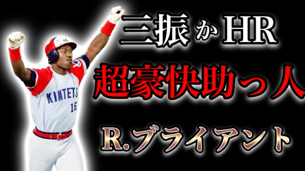 【プロ野球】4打数連続ホームランを放った異次元の助っ人  Ⅱ  ラルフ・ブライアント