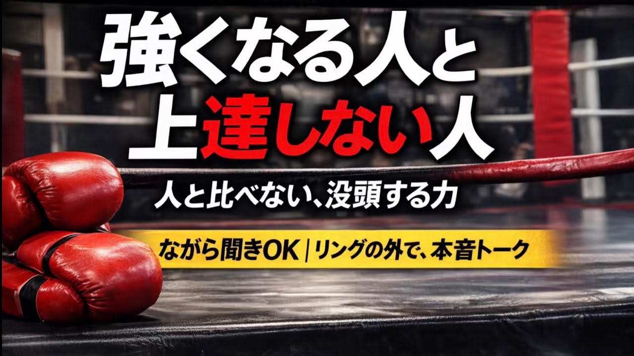 第２話 強くなる人と、上達しない人。人と比べない、没頭する力