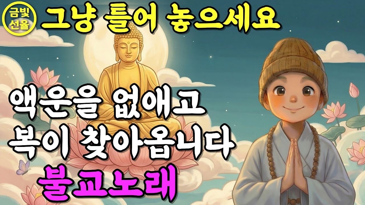 막힌 일이 술술 풀리는 불교노래✨대운이 들어오는 소원성취 불교음악🙏 노래로 듣는 천수경 #기도노래 #재물운 #찬불가