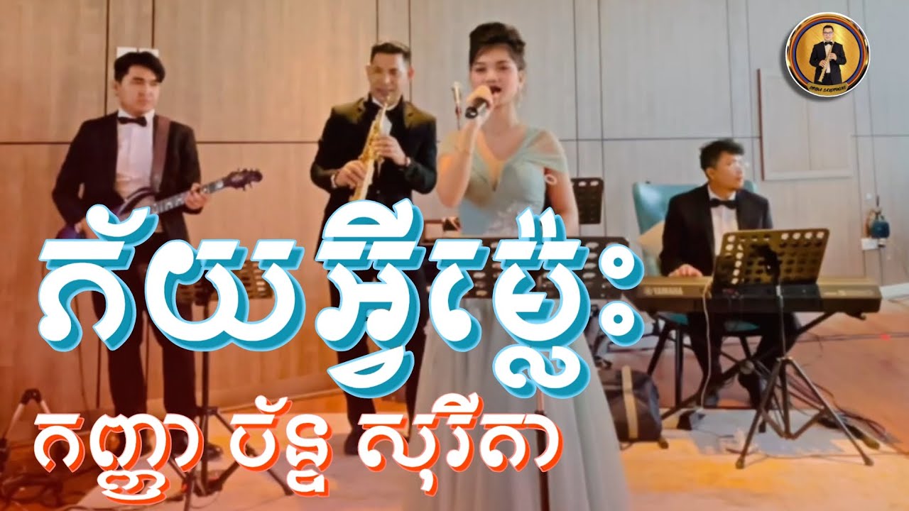 ភ័យអ្វីម្ល៉េះ - កញ្ញា ច័ន្ទសុរីតា | SOKHA SAXOPHONE 