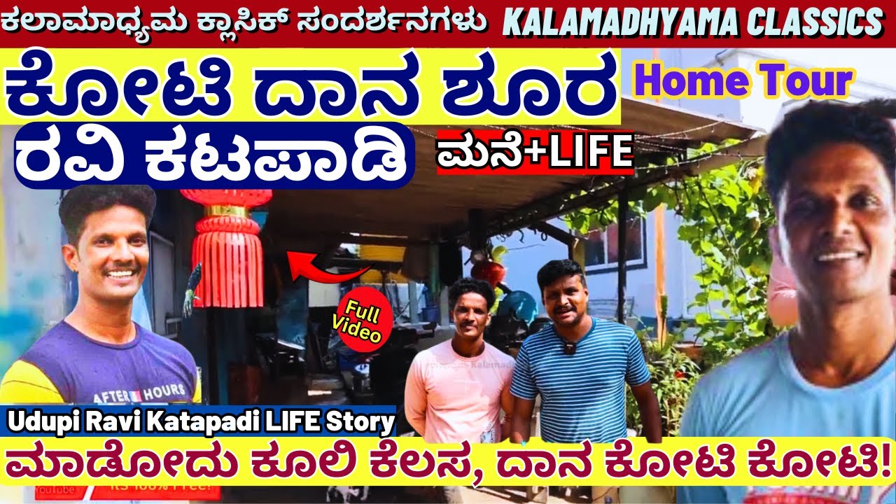 HOME TOUR-ಬಡವರಿಗೆ ಕೋಟಿ ಕೋಟಿ ದಾನ ಮಾಡುವ ಉಡುಪಿ ರವಿ ಕಟಪಾಡಿ ಮನೆ-ಲೈಫ್!-Ravi Katapadi Interview-Kalamadhyam