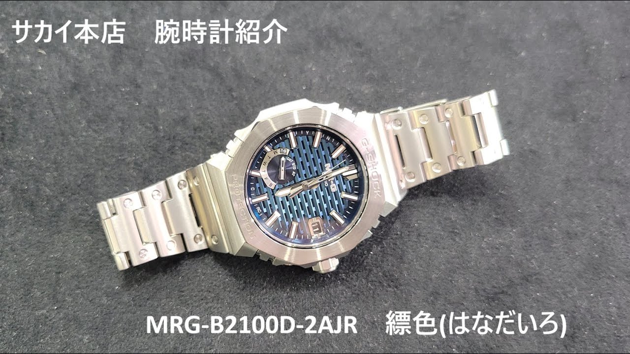 【サカイ本店　腕時計紹介　カシオ G-ショック MR-G MRG-B2100D-1AJR 縹色（はなだいろ） 光の加減によって変化するダイヤルが非常に美しい
