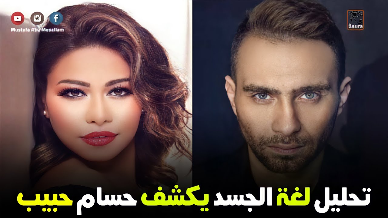 حسام حبيب يكذب ولغة الجسد تكشف ذلك