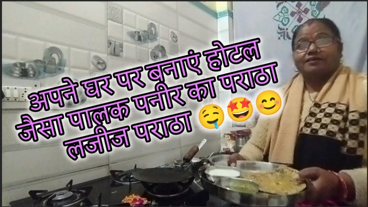 अपने घर पर बनाएं होटल जैसा पालक पनीर का पराठा लजीज पराठा 🤤