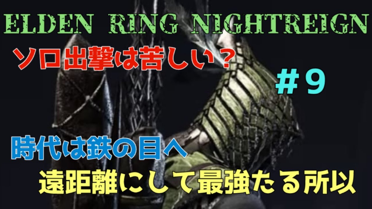 【ELDEN RING NIGHTREIGN】声なし　ソロ出撃　各キャラクターの追憶を見ていく夜、そして別エンドへ　#9
