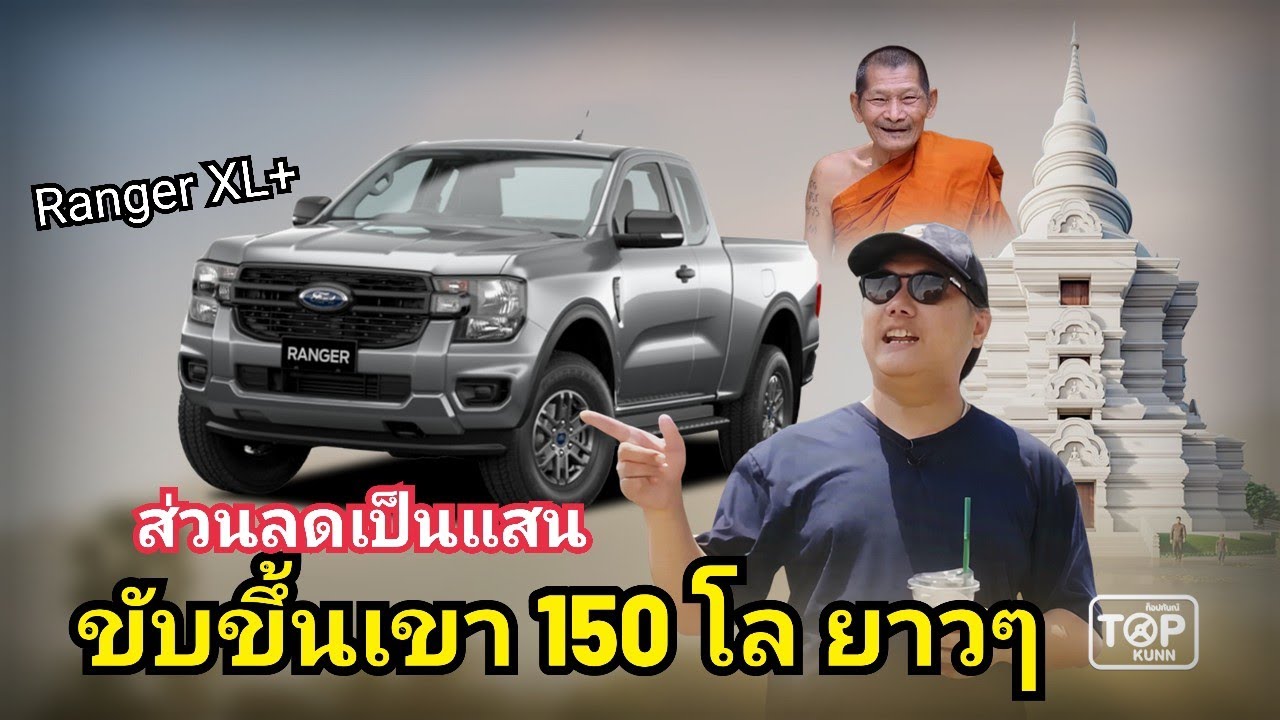 ขึ้นเขายาวๆ ซดน้ำมันขนาดไหน Ford Ranger XL+ เที่ยววัดพระธาตหมื่นหิน / ทดลองขับ Ford Ranger XL+