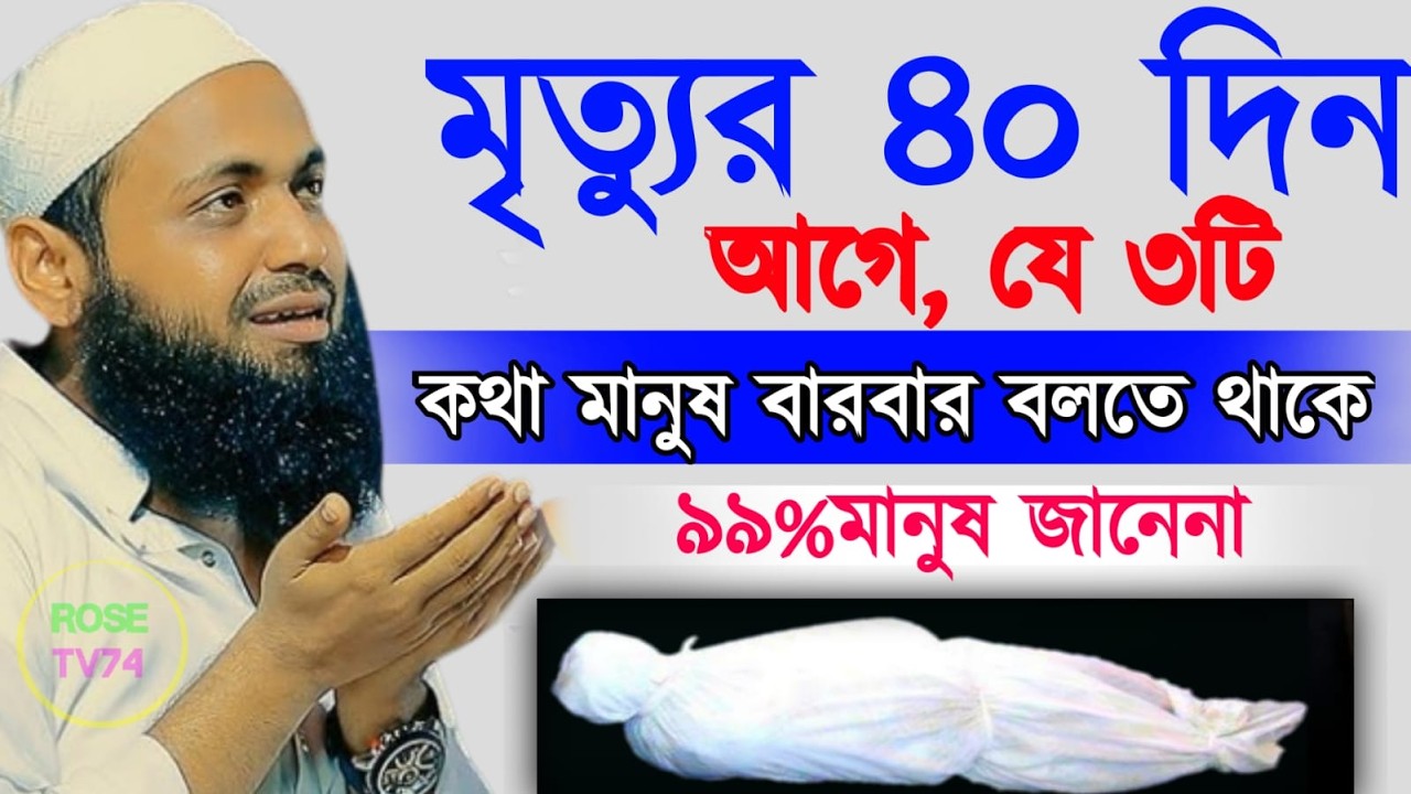 🔴LIVE🟢মৃত্যুর তিন দিন আগে যে তিনটি কথা মানুষ বারবার বলতে থাকে ৯৯% মানুষ জানে না Mar 20, 20269:55 AM