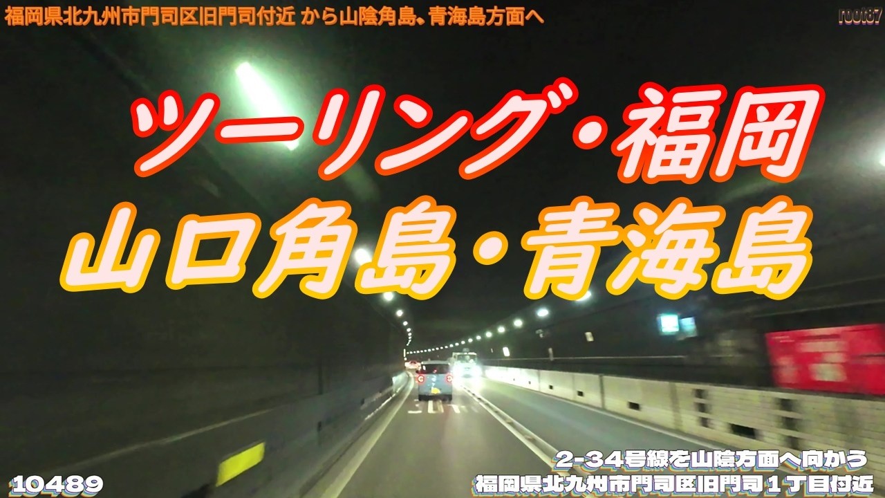 ツーリング 福岡県北九州市門司区旧門司１丁目付近  10489