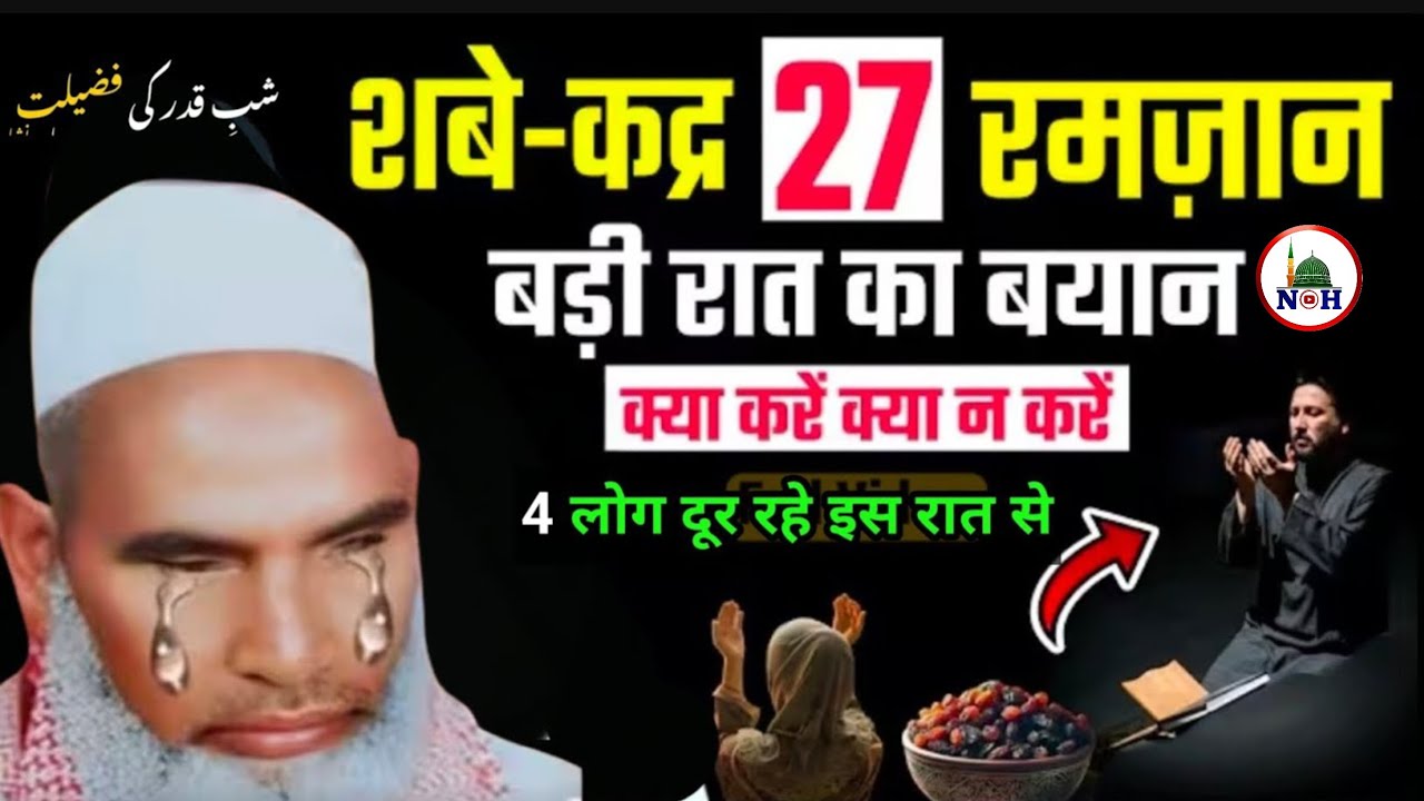 Shab e Qadr27 Ramzan बड़ी रात का खास बयान क्या करें क्या ना करें2026 Qari Haneef multani bayan jaru