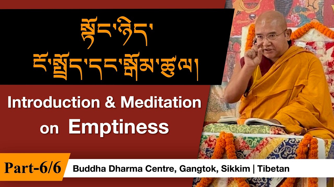 སྟོང་ཉིད་ངོ་སྤྲོད་དང་སྒོམ་ཚུལ། | Introduction & Meditation on Emptiness -6/6