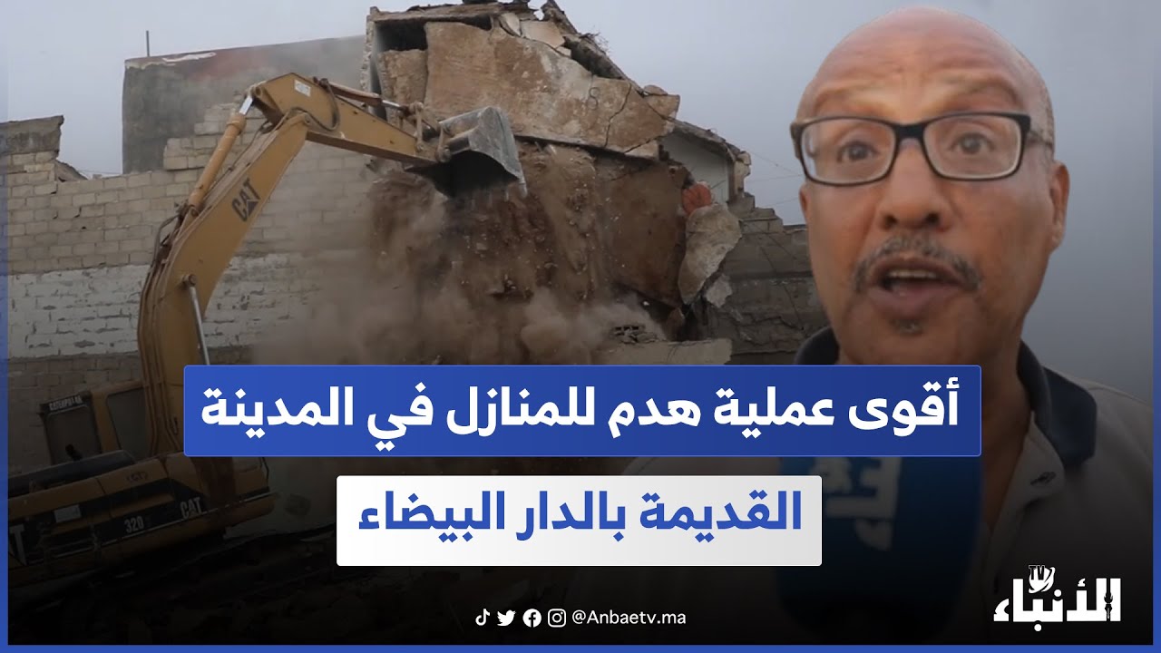 أقوى عملية هدم للمنازل في المدينة القديمة بالدار البيضاء