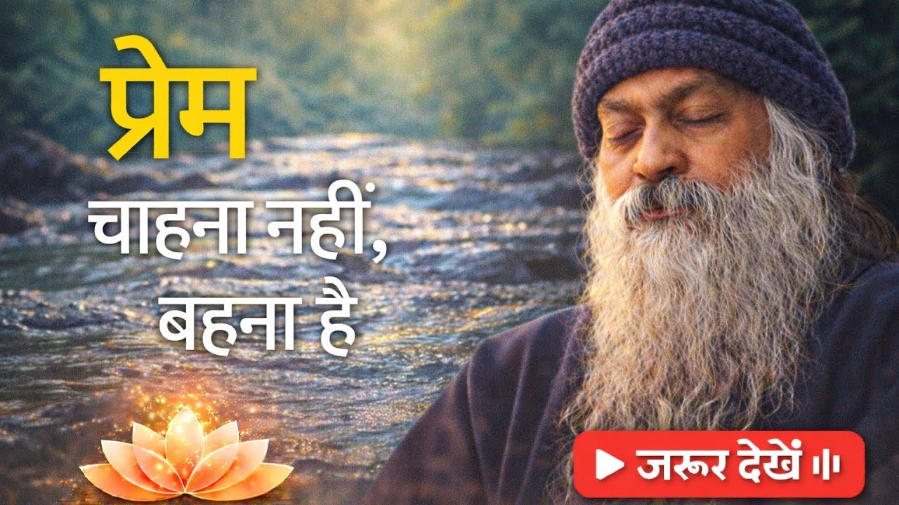 प्रेम चाहना नहीं, बहना है | सच्चे प्रेम का रहस्य 🌊✨ mindful love, spiritual growth