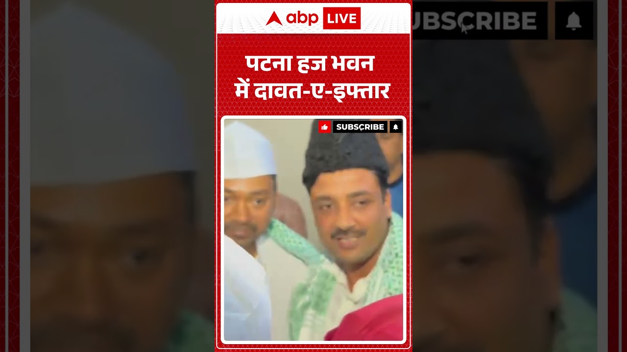 पटना हज भवन में दावत-ए-इफ्तार  #shorts #iftar #nitishkumar #jdu #patna