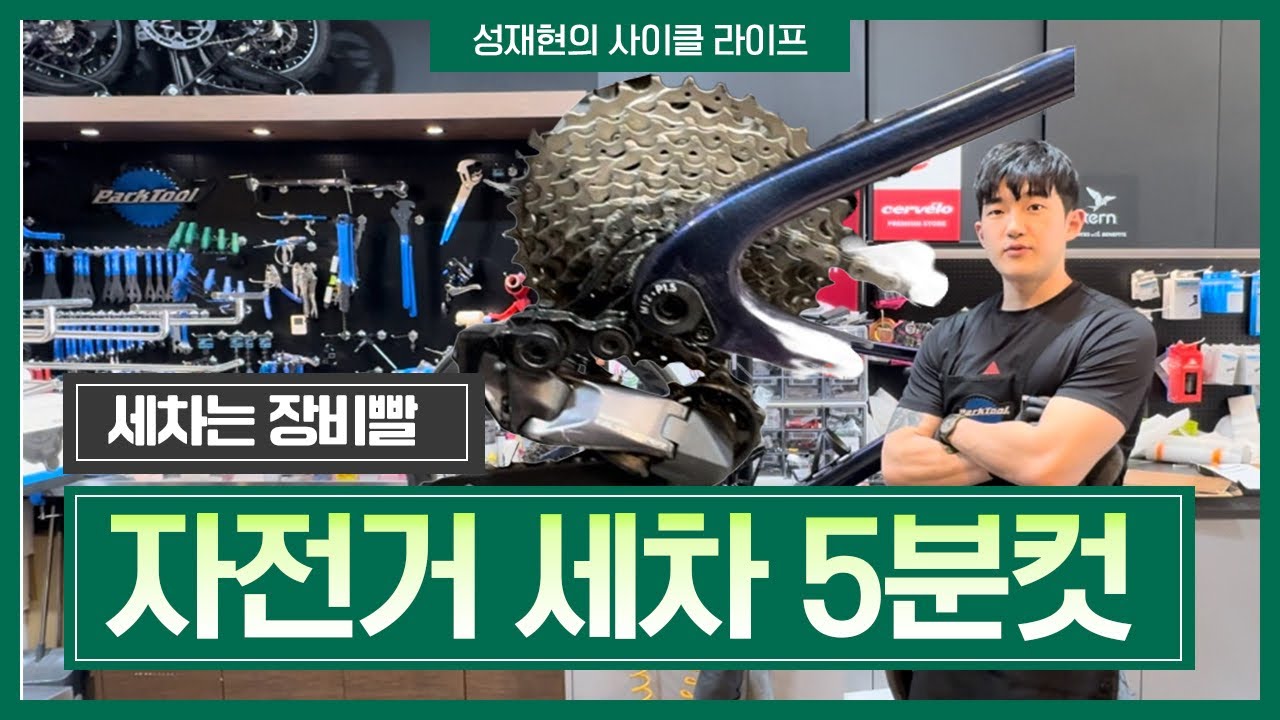 샵 사장님들이 싫어 하는 자전거 세차 개꿀팁