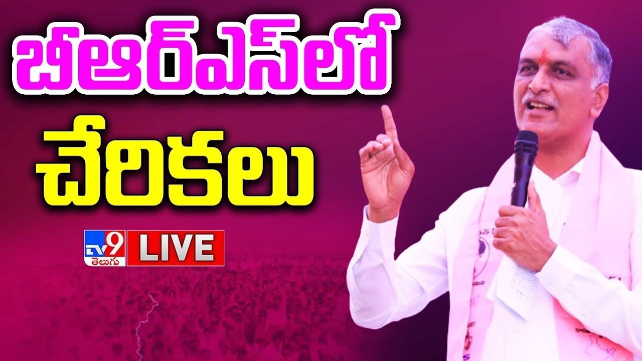 LIVE | బీఆర్ఎస్ లో చేరికలు | Harish Rao | BRS Public Meeting & Joinings | Yella Reddy - TV9