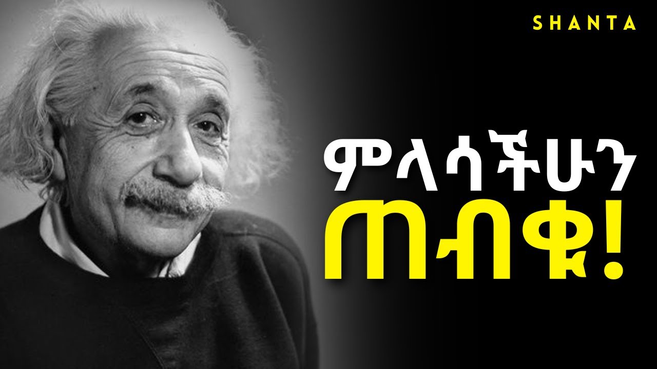 ከአፋችሁ ለምታወጡት ቃል ተጠንቀቁ ፤ መርዝ ይሆናል!  Inspire Ethiopia | Shanta