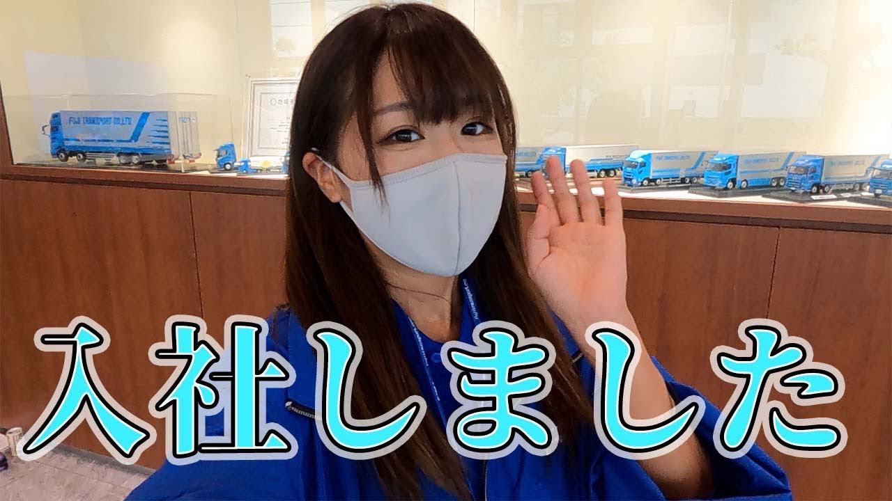 【トラック運転手】富士運輸に入社しました！！