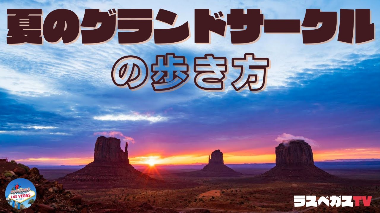 【アメリカ西部】VLOG的 大自然 『夏のグランドサークルの歩き方』 3日間を18分に凝縮‼ VOL①