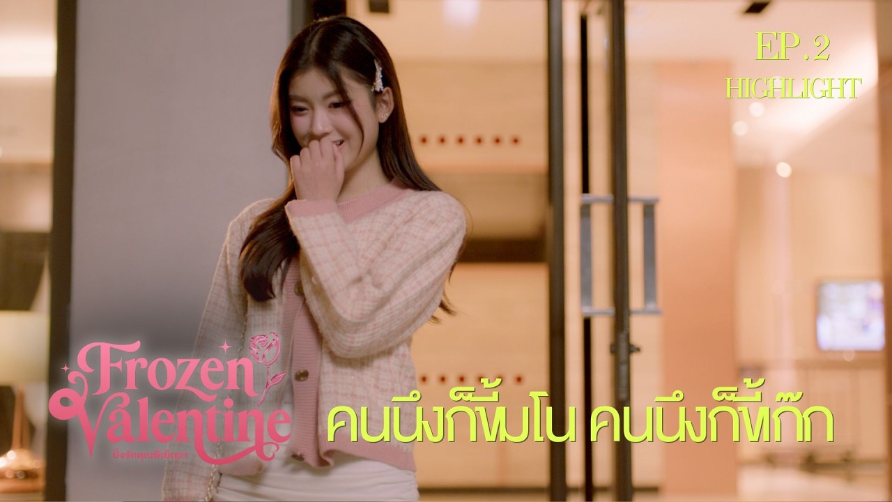 แหมๆๆ คนนึงก็มโน คนนึงก็เก๊กไปไหน❄️🌹 I HIGHLIGHT EP. 2 l Frozen Valentine ปิ๊งรักคุณพี่เย็นชา