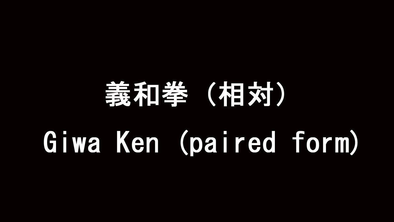 義和拳（相対）／Giwa Ken paired form
