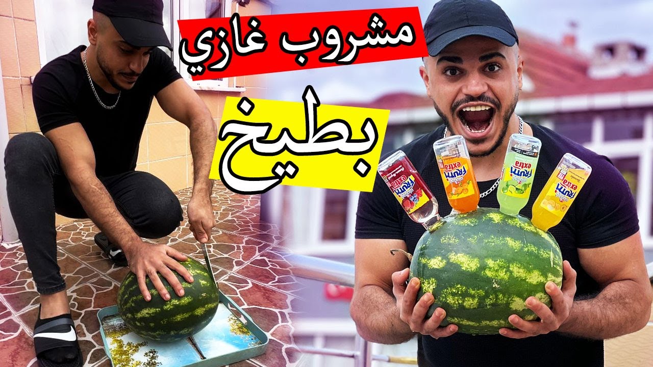 تجربة مشروبات غازية والبطيخ ؟؟ نتيجة غير متوقعة…!