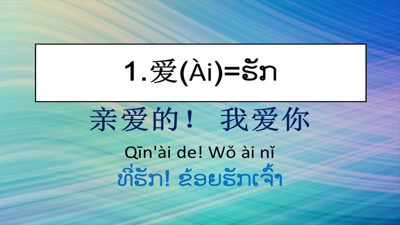Hsk level 1 ຕອນທີ່ 1 ລວມ 30 ຄຳສັບ