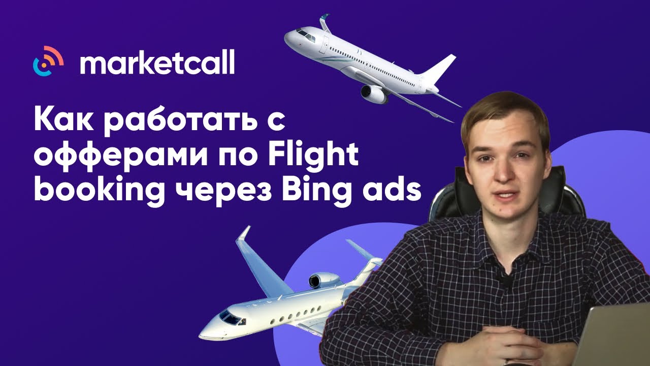 Как работать с офферами по Flight booking через Bing ads