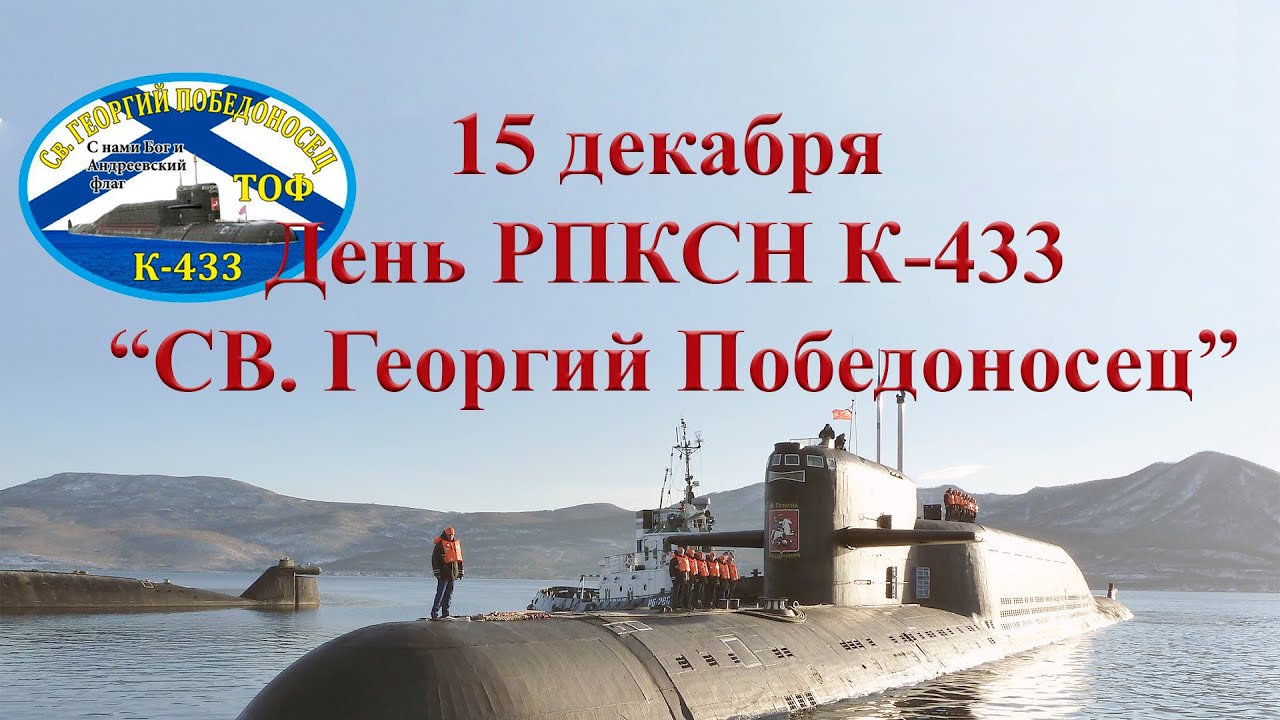 25-ая дивизия пл  День корабля К-433 