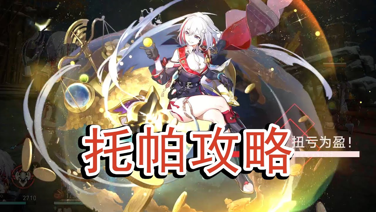 半辅半C？追击核心？托帕&账账机制、配队攻略解析