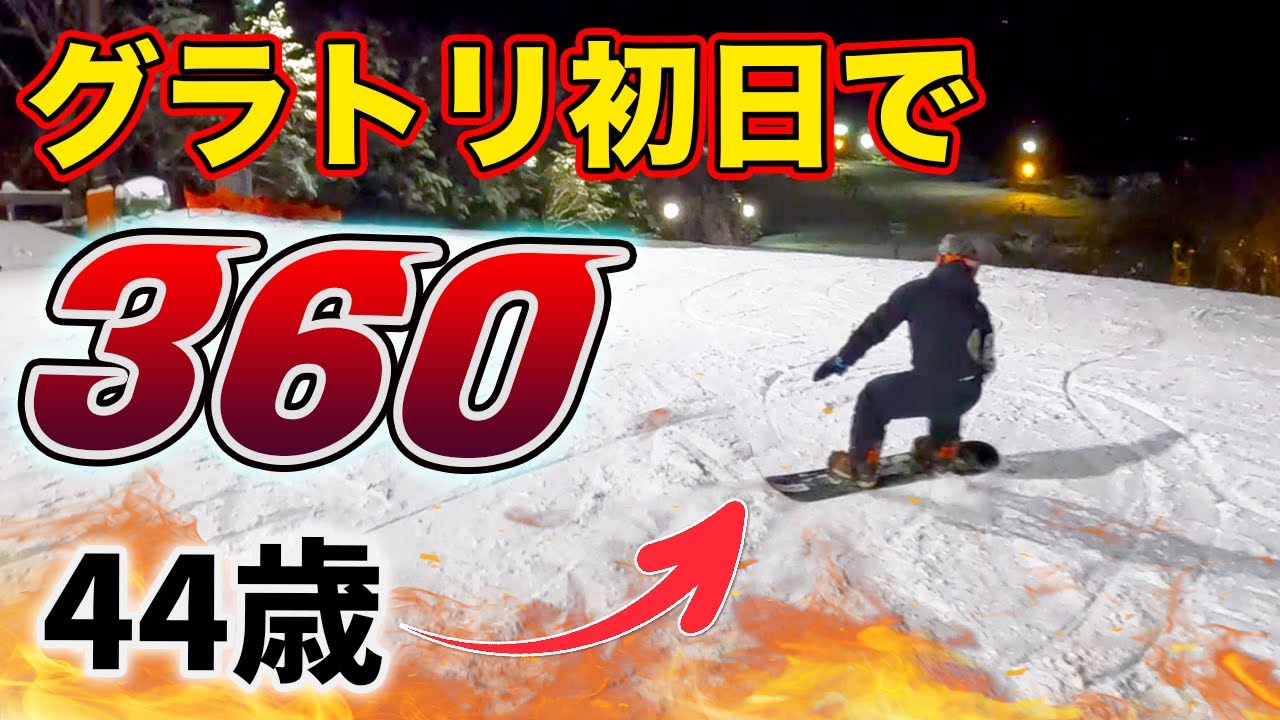 【44歳からグラトリ】ノーリースピンがうまく行かない人はこれを見ろ！グラトリ360