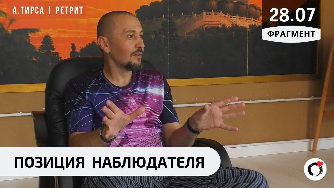 Позиция наблюдателя - Андрей Тирса - фрагмент Ретрита 28.07.19. Пробуждение. Просветление