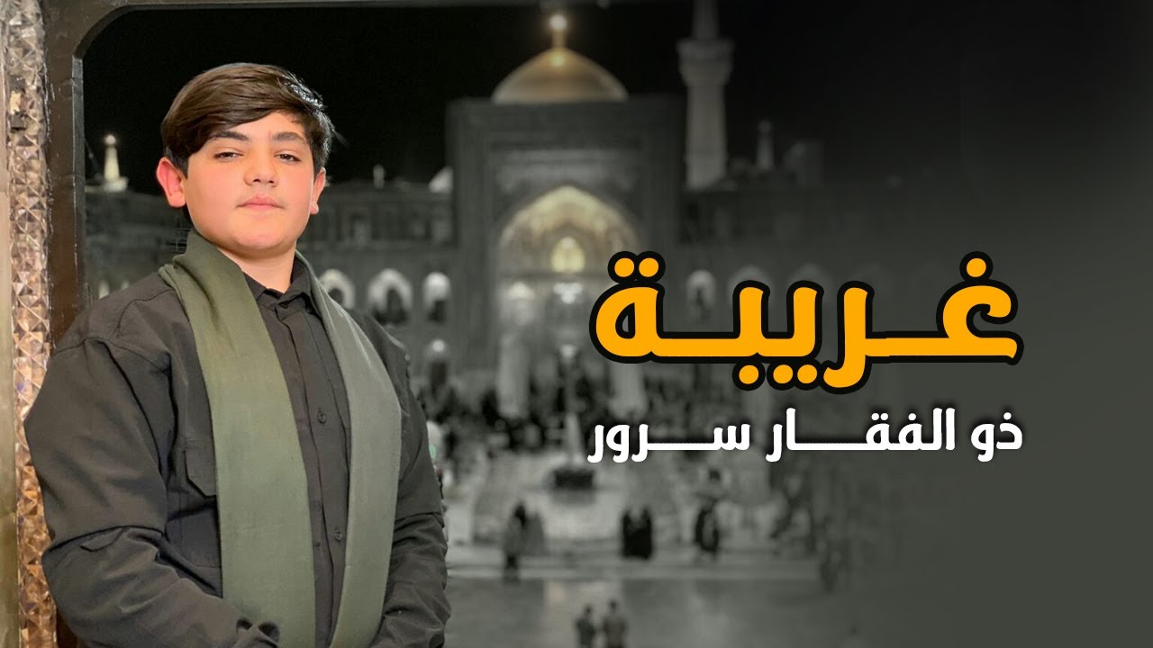غريبة | الرادود ذوالفقار سرور ٢٠٢١