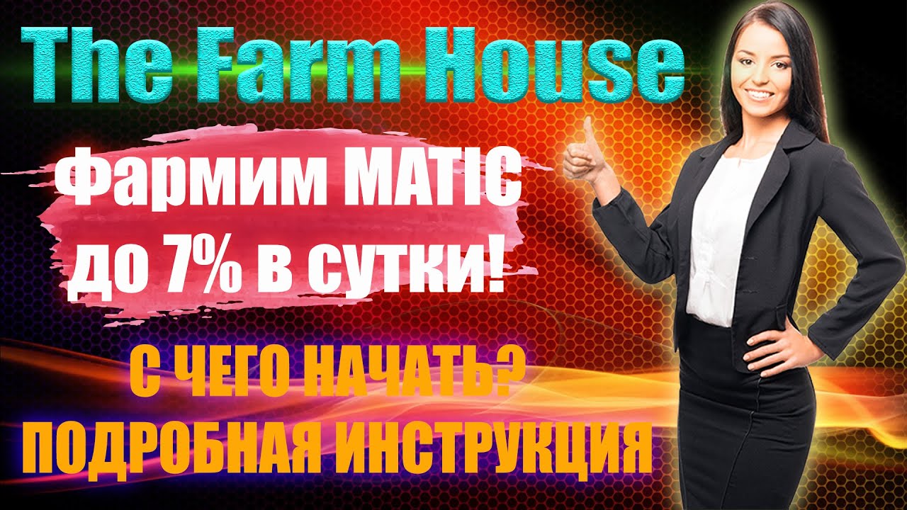 Фарминг MATIC обзор новой фармилки до 7% в сутки