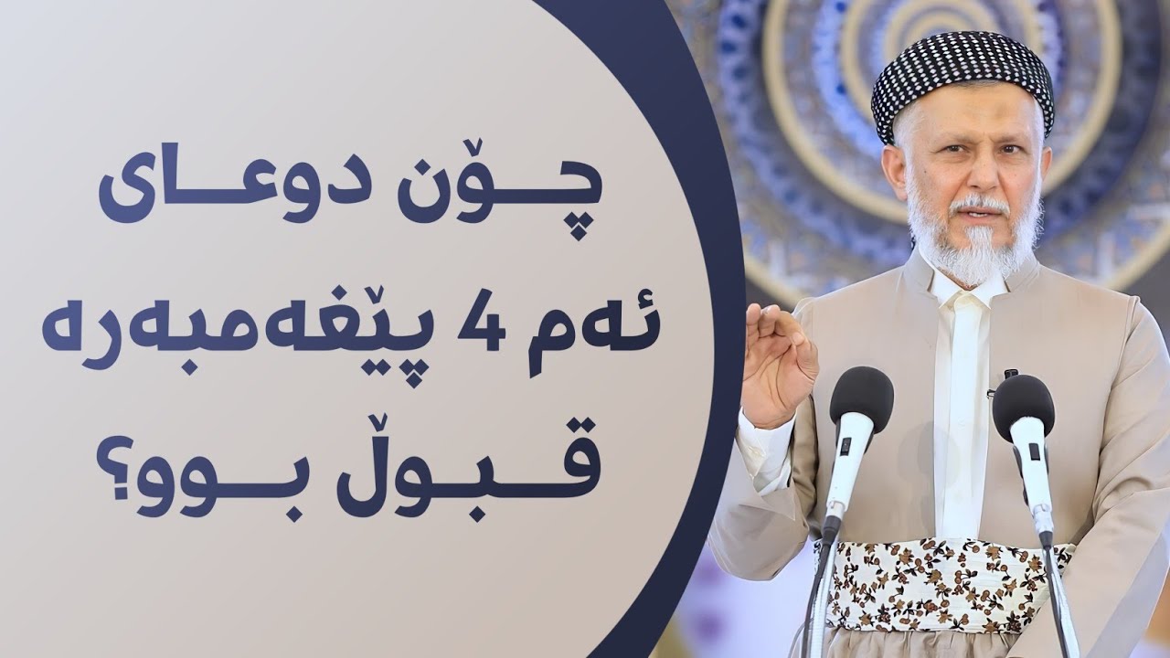 چۆن ئەم 4 پێغەمبەرە دوعایان قبوڵ بوو؟ 41-11