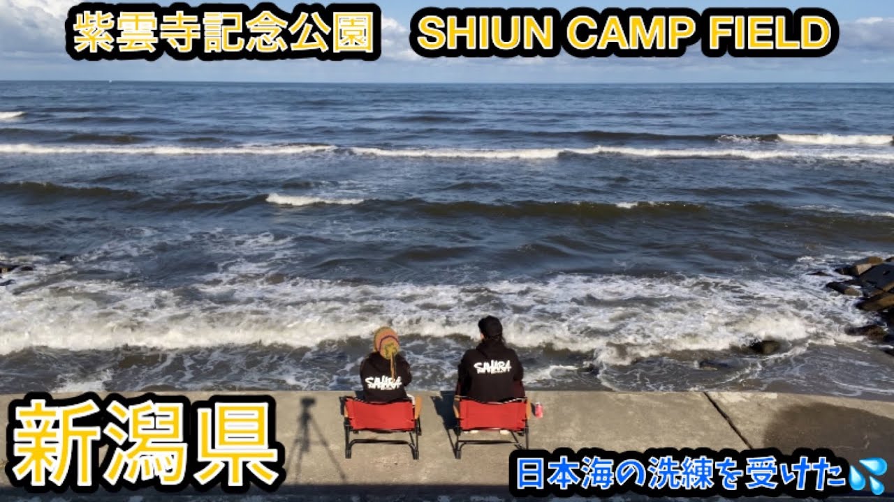 [夫婦キャンプ]東日本側最大級の夕日キャンプ場🏕️新潟県立紫雲寺記念公園CAMP FIELD🏕️