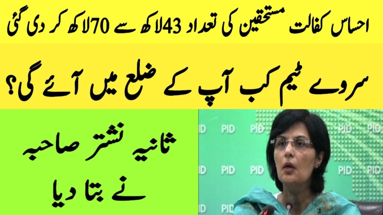 How to Register for Ehsaas Kafalat Program through Ehsaas Survey Team at Your Home