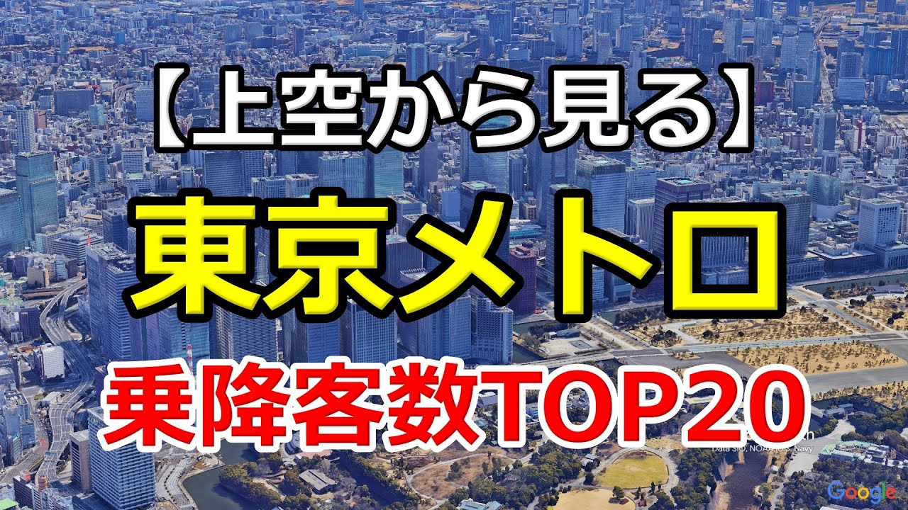 【東京メトロ】乗降客数ランキングTOP20｜Google Earth Proで駅を上空から巡る