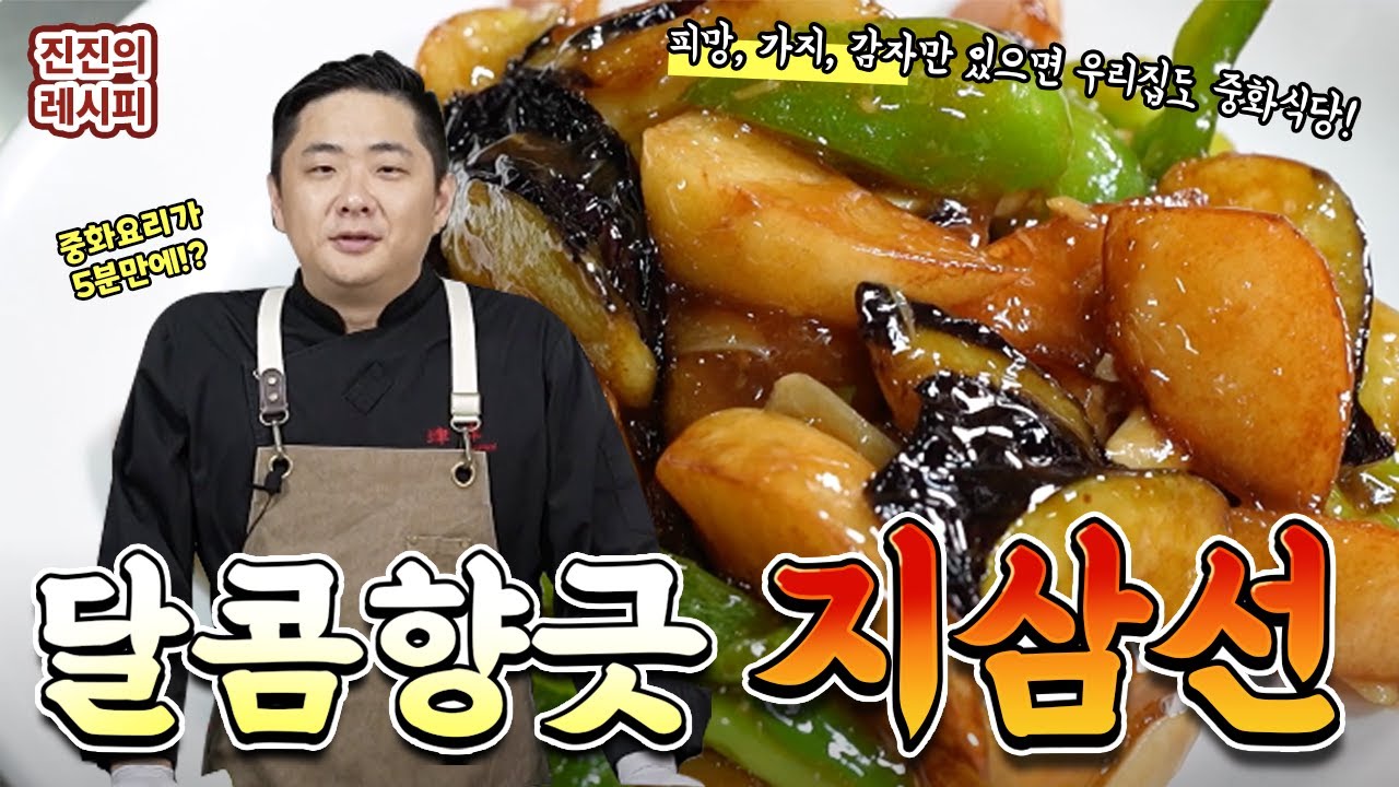 지삼선(地三鲜)이 무엇인지 아시나요? (feat. 양하대곡)