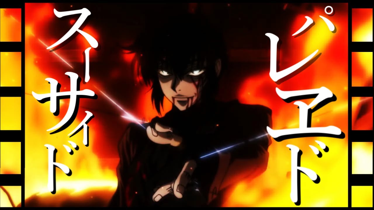 ヘルシング✘スーサイドパレヱド