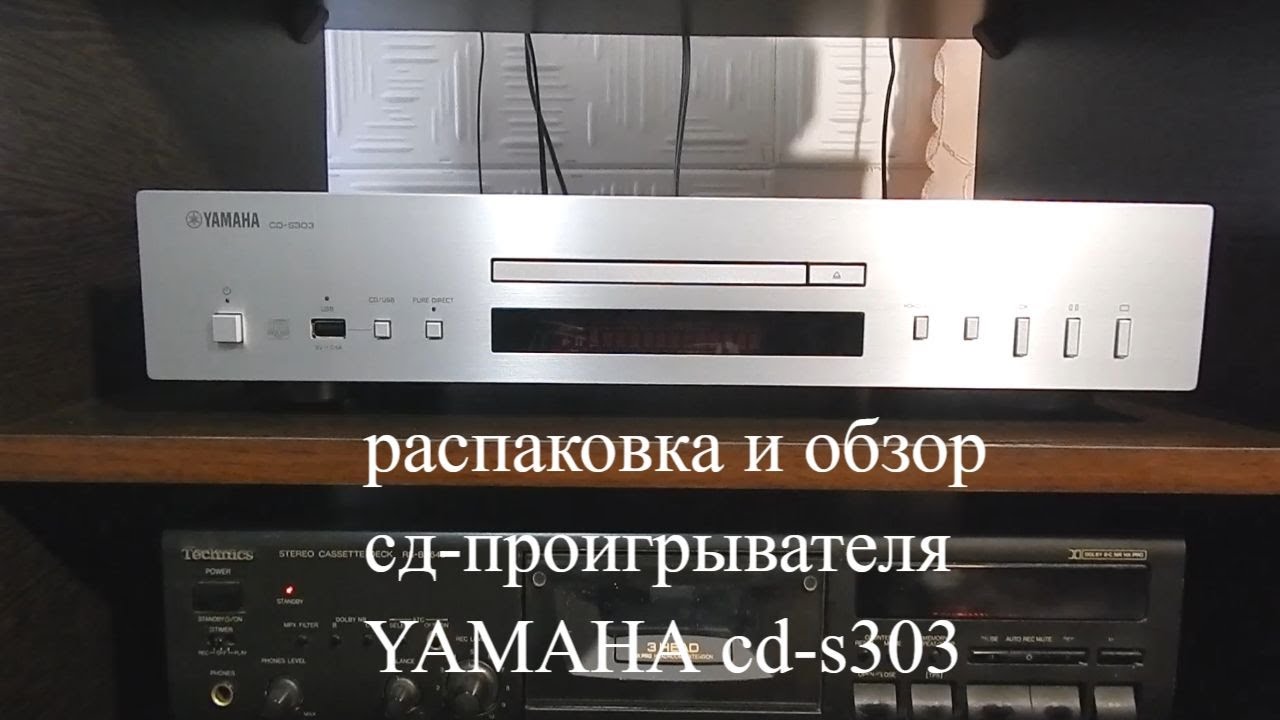 распаковка и обзор сд проигрывателя yamaha cd s303.unboxing -review of the yamaha cd s303 cd player
