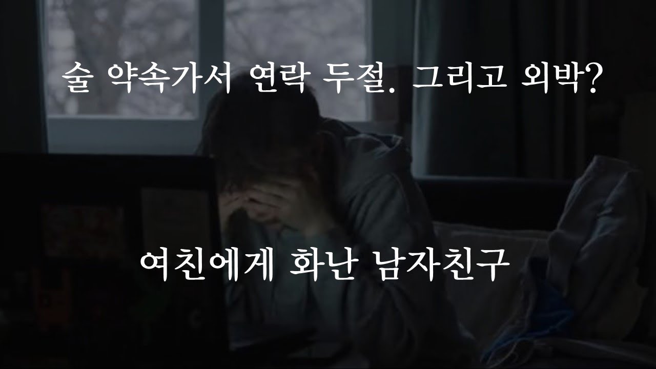 술 약속가서 연락두절 그리고 외박까지? 여친에게 화난 남친 😡ㅣ남자ASMRㅣboyfriend role play ASMRㅣ오디오 드라마ㅣ