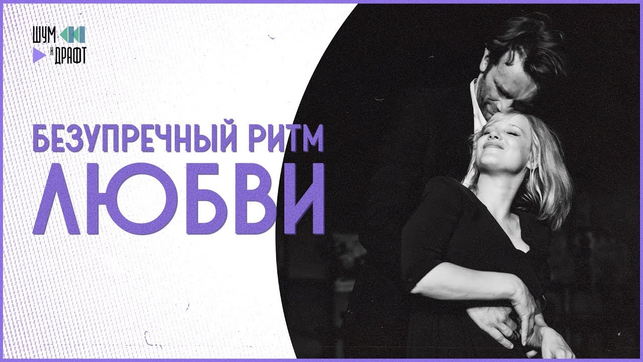 &ldquo;Холодная война&rdquo;: как движение, кадр и звук изображают любовь