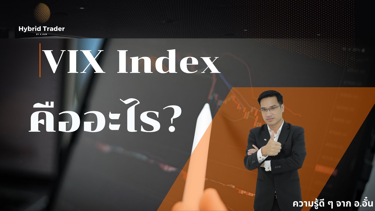 VIX Index คืออะไร