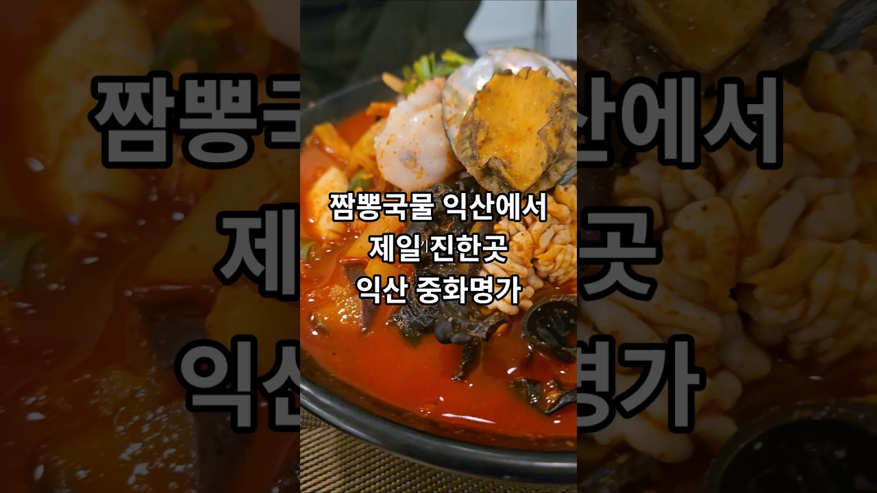[익산맛집]국물이 진하다못해 걸죽한 느낌까지드는 짬뽕맛집 부송동 '중화명가'