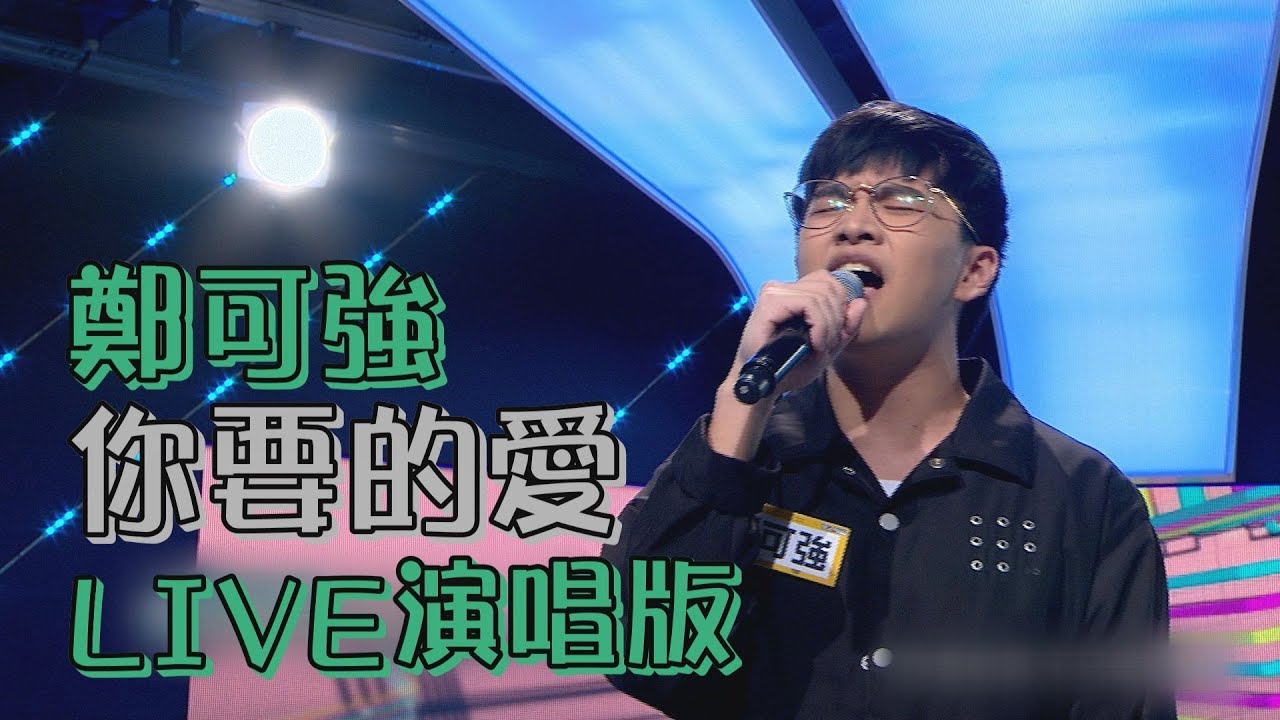 【聲林人氣王PK戰】鄭可強